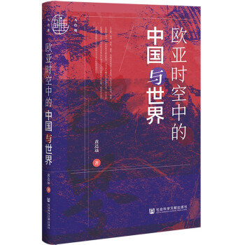 九色鹿：欧亚时空中的中国与世界 下载