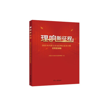 理响新征程：2022年内蒙古自治区理论宣讲大赛优秀宣讲稿 下载
