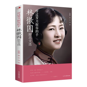 穿过岁月握你的手：林徽因励志文选 下载