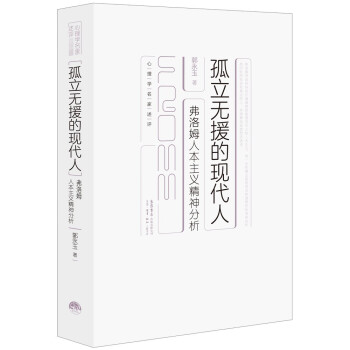 孤立无援的现代人：弗洛姆人本主义精神分析 下载