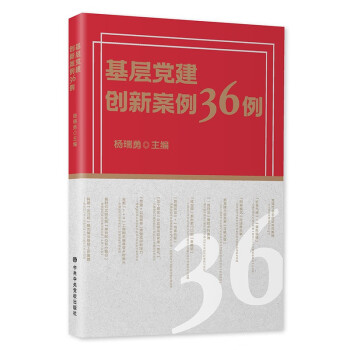 基层党建创新案例36例 下载
