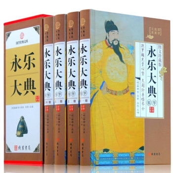 4册永乐大典全集 精装原版 图文收藏版文言文 白话文 中国古代大历史知识读物 下载