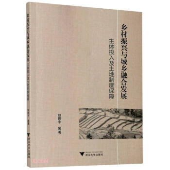 乡村振兴与城乡融合发展(主体投入及土地制度保障) 下载
