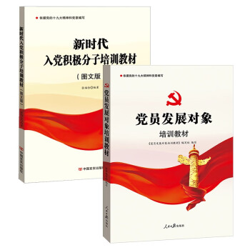 2022年版 新时代入党积极分子培训教材+党员发展对象培训教材（套装2册） 下载