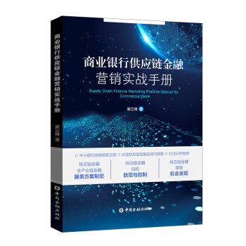 商业银行供应链金融营销实战手册 下载