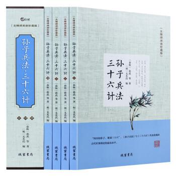 孙子兵法三十六计（无障碍阅读 珍藏版 套装共4册） 下载