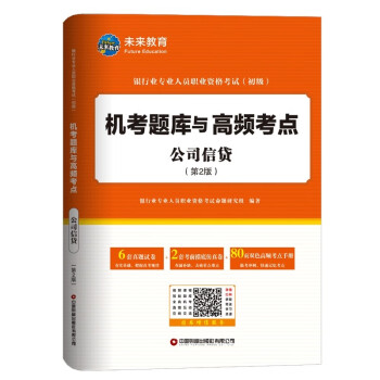 公司信贷（第2版）：银行业专业人员职业资格考试（初级）机考题库与高频考点 下载