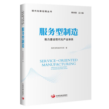 服务型制造：助力建设现代化产业体系（现代化新征程丛书） 下载