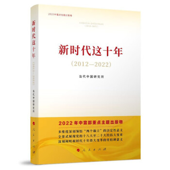 新时代这十年（2012—2022）（2022年主题出版重点出版物） 下载