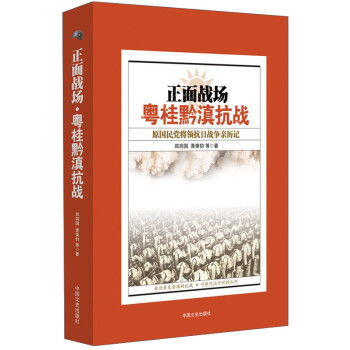 正面战场·粤桂黔滇抗战：原国民党将领抗日战争亲历记 下载