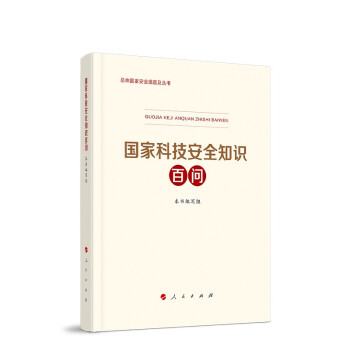 国家科技安全知识百问 下载