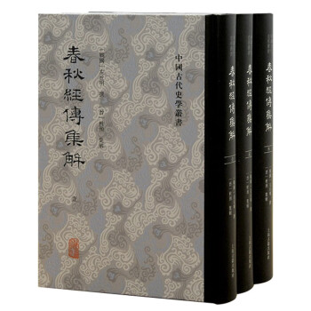 春秋经传集解(全三册） 下载