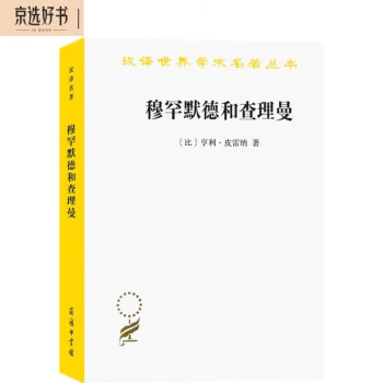 穆罕默德和查理曼（汉译名著本20） 下载
