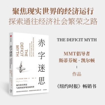赤字迷思 现代货币理论倡导者 斯蒂芬妮·凯尔顿 著 中信出版社 下载