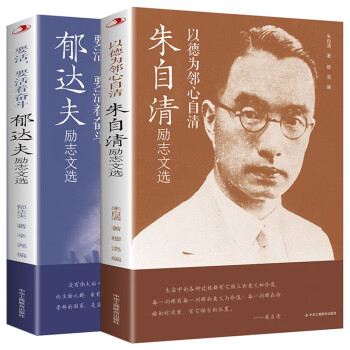 励志文选全2册 郁达夫要活，要活着奋斗+朱自清 以德为邻心自清 下载