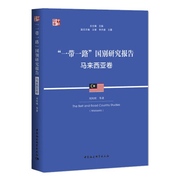 “一带一路”国别研究报告：马来西亚卷 下载