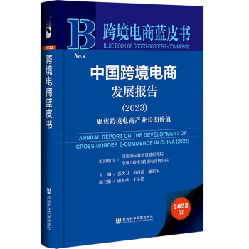 跨境电商蓝皮书：中国跨境电商发展报告（2023）聚焦跨境电商产业长期价值 下载