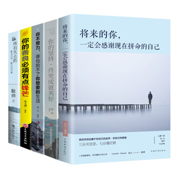 励志书全套5册所有失去的都会以另一种方式归来+你不努力谁也给不了你想要的生活+你的善良必须有点锋芒 下载