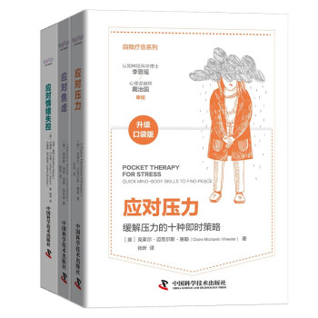 十分钟心理疗愈手册：应对焦虑+应对压力+应对情绪失控（套装3册）专业心理学家数十年经验总结精华 下载