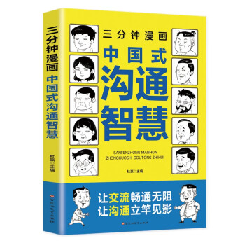 三分钟漫画中国式沟通智慧：别害怕冲突，远离消耗你的人，每天懂一点人情世故 下载
