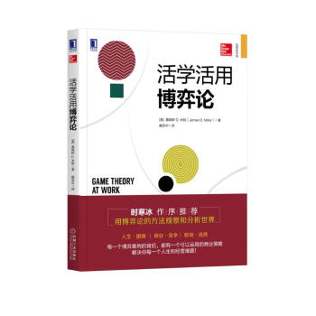 活学活用博弈论 [Game Theory at Work: How to Use Game Theory to Out] 下载