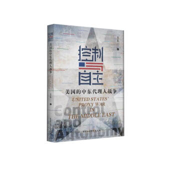 控制与自主：美国的中东的代理人战争 下载