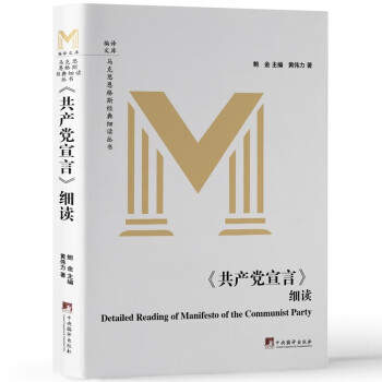 《共产党宣言》细读 下载