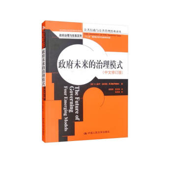 政府未来的治理模式（中文修订版）/公共行政与公共管理经典译丛·政府治理与改革系列 下载