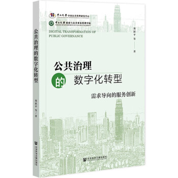 公共治理的数字化转型：需求导向的服务创新 下载