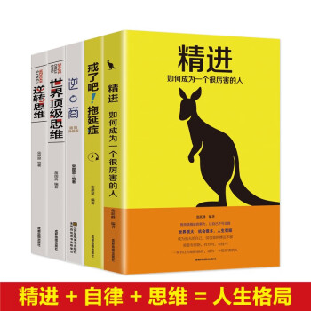 逆商+:如何成为一个很厉害的人+戒了吧！拖延症+世界顶级思维+逆转思维 人生格局（套装5册） 下载