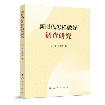 新时代怎样做好调查研究 下载