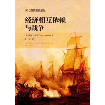 经济相互依赖与战争 [Economic Interdependence and War] 下载