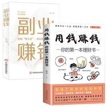 用钱赚钱书 副业赚钱书籍 全2册 正版入门基础理财你的第一本理财书财富自由之路思维方法 下载