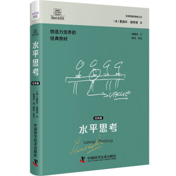 德博诺创新思考：水平思考（经典篇） 世界创新思维之父爱德华德博诺经典著作 下载