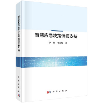 智慧应急决策情报支持 下载