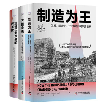 全面解读工业革命：重说工业革命的经济史+万国争先+制造为王（套装共3册） 下载
