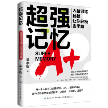 超强记忆 大脑训练秘籍让你轻松当学霸 下载