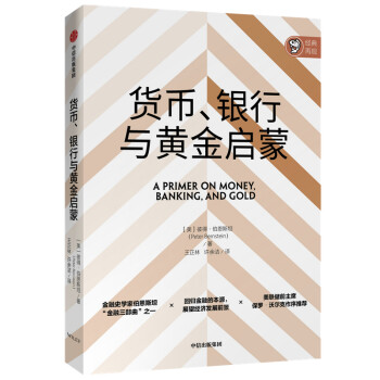 货币、银行与黄金启蒙（金融史学家伯恩斯坦“金融三部曲”） 中信出版社 下载