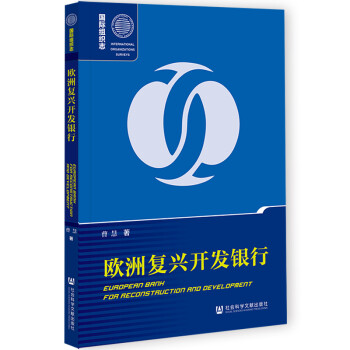 欧洲复兴开发银行 [European Bank for Reconstruction and Development] 下载