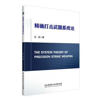 精确打击武器系统论 下载