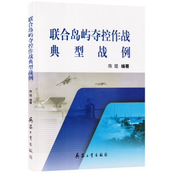联合岛屿夺控作战典型战例 下载
