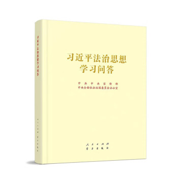 习近平法治思想学习问答（大16开） 下载