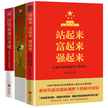 时政三部曲:站起来富起来强起来+红船+打铁必须自身硬 下载