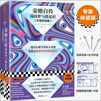 荣格自传：我的梦与潜意识（专家伴读版）（现代心理学奠基人荣格，带你洞察梦背后的潜意识！） 下载