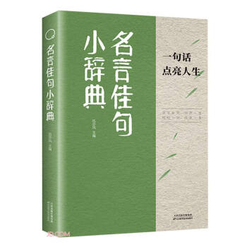 名言佳句小辞典 下载