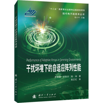 干扰环境下的自适应阵列性能 下载