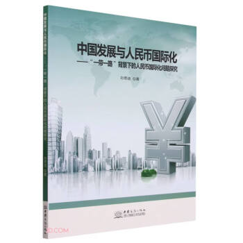 中国发展与人民币国际化--一带一路背景下的人民币国际化问题探究 下载