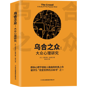 乌合之众：大众心理研究 下载