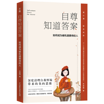 自尊知道答案：如何成为被机遇善待的人 (壹心理金牌讲师助你灵活应对每一段人际关系) 下载