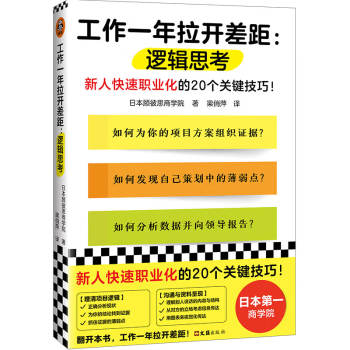工作一年拉开差距：逻辑思考（新人快速职业化的20个关键技巧！） 下载